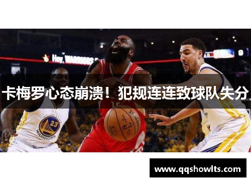 卡梅罗心态崩溃！犯规连连致球队失分