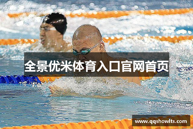 全景优米体育入口官网首页